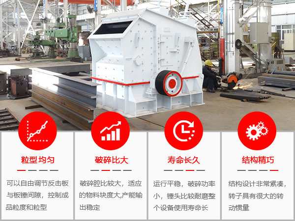 反擊式破碎機優勢圖