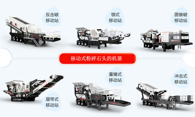 移動粉碎石頭的機器