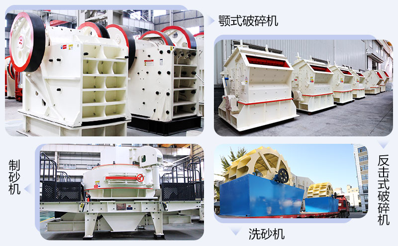 顎破機+反擊破+制砂機+洗砂機