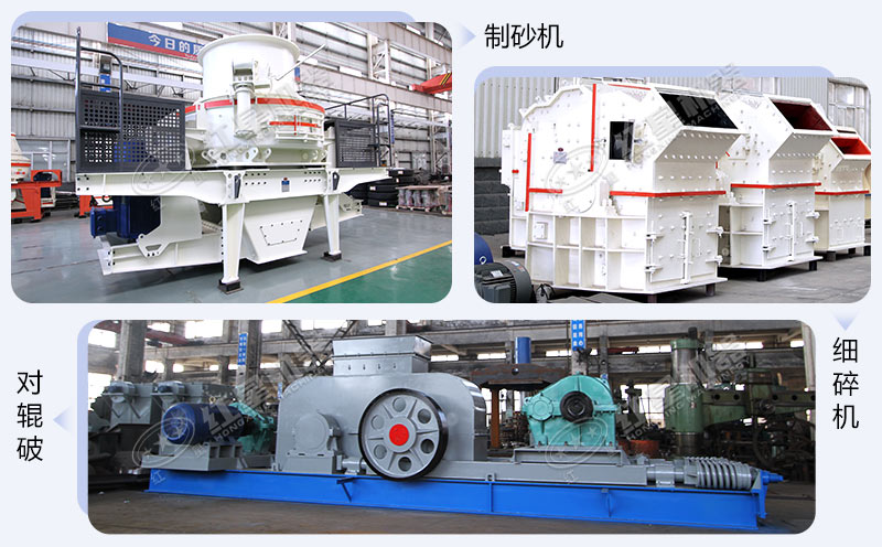 細(xì)碎機(jī)和制砂機(jī)和對(duì)輥破